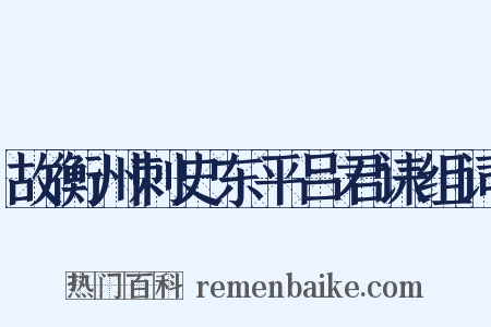 故衡州刺史东平吕君诔组词是什么意思的图片